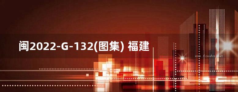 闽2022-G-132(图集) 福建省静钻根植 先张法预应力混凝土竹节桩图集